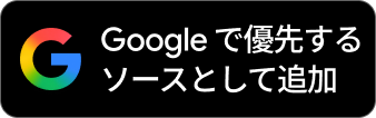 Googleの優先ソースに登録
