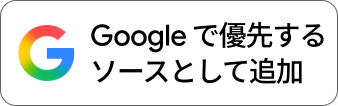 Googleの優先ソースに登録