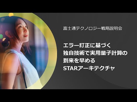 [Live Demo]SB7_エラー訂正に基づく独自技術で実用量子計算の到来を早めるSTARアーキテクチャ