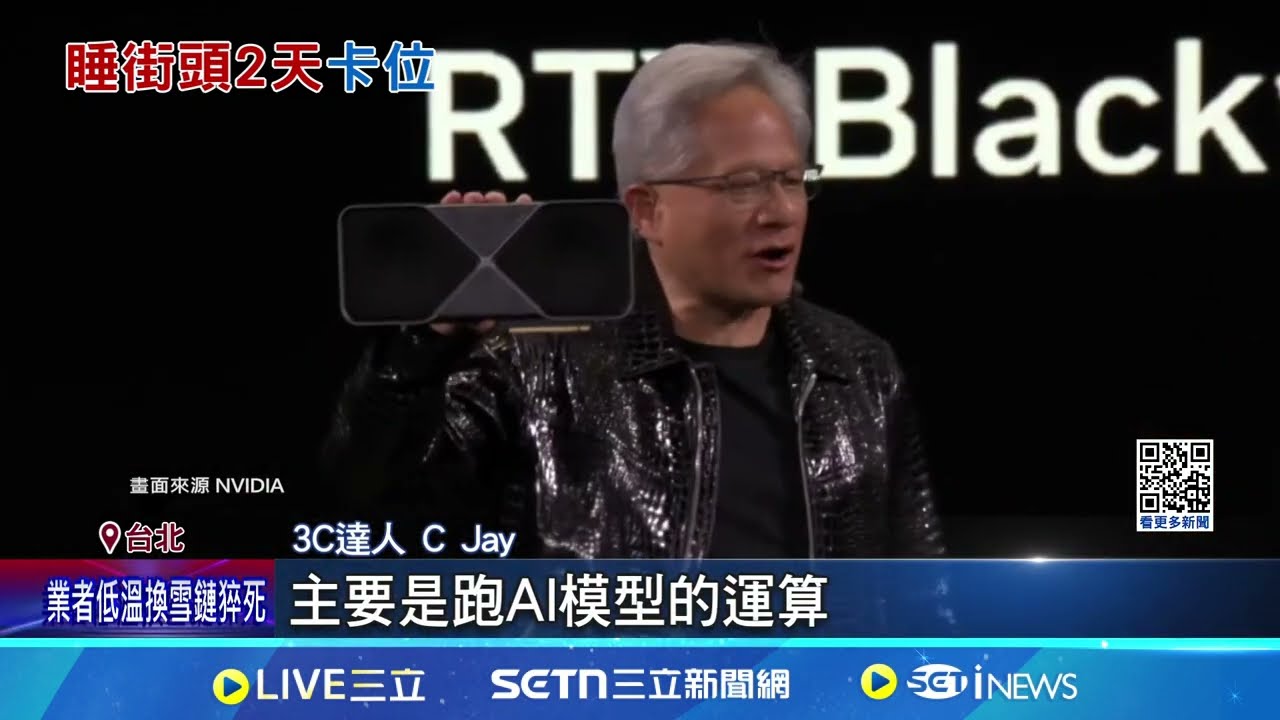 輝達旗艦顯卡初二晚上開賣 小年夜就有人卡位 中國黃牛扯! "RTX5090"原價近9萬炒到破20萬│記者 沈宛儀 王承義│新聞一把抓20250130│三立新聞台