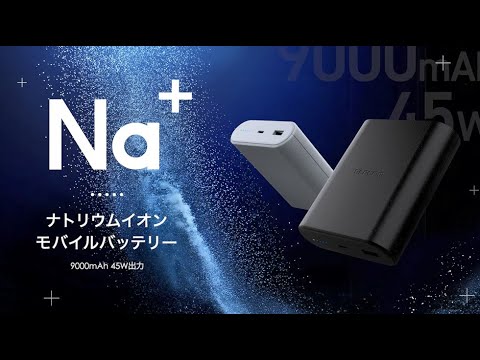 【ELECOM】地球にも人にも優しいナトリウムイオン電池採用モバイルバッテリー【DE-C55L-9000シリーズ】登場